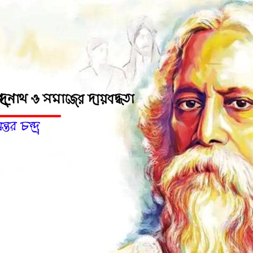 ‘মানুষের ধর্ম’ রবীন্দ্রনাথ ও সমাজের দায়বদ্ধতা